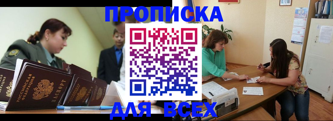 прописка законно в Первомайске